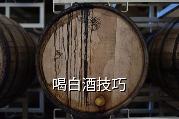 喝白酒技巧