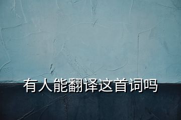 有人能翻譯這首詞嗎