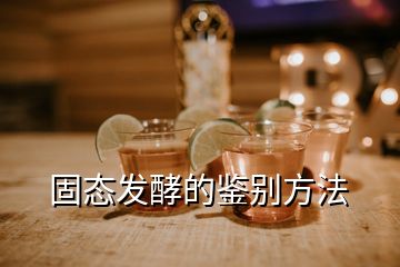 固態(tài)發(fā)酵的鑒別方法