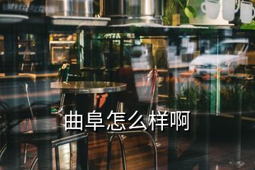 曲阜怎么樣啊