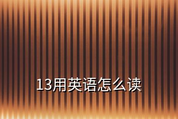 13用英語怎么讀