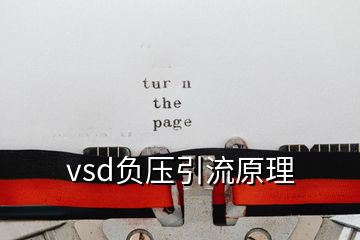 vsd負(fù)壓引流原理