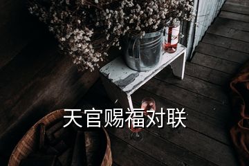 天官賜福對(duì)聯(lián)