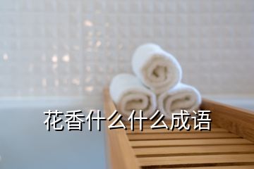 花香什么什么成語