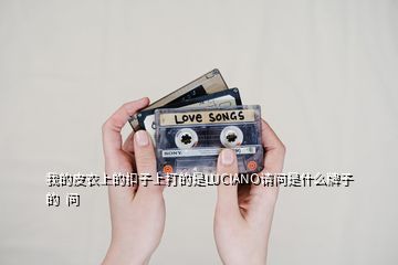 我的皮衣上的扣子上打的是LUCIANO請問是什么牌子的  問