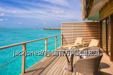 jackjones的中國(guó)官方網(wǎng)站誰知道