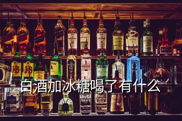 白酒加冰糖喝了有什么