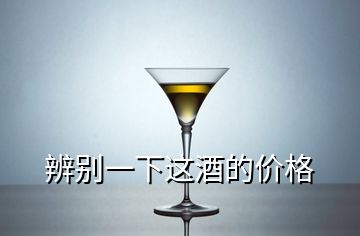 辨別一下這酒的價格