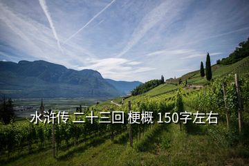 水滸傳 二十三回 梗概 150字左右