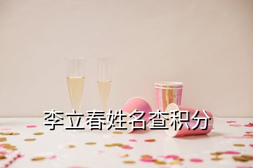 李立春姓名查積分