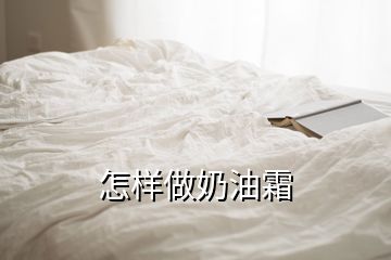 怎樣做奶油霜