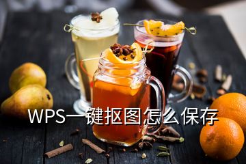 WPS一鍵摳圖怎么保存