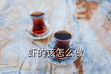 蝦的該怎么做