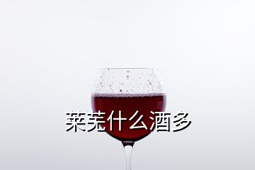 萊蕪什么酒多