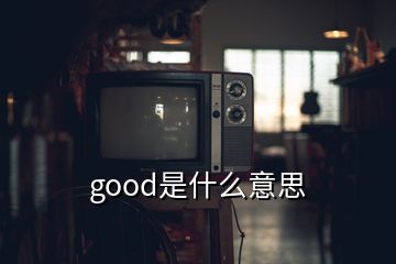 good是什么意思