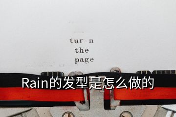 Rain的發(fā)型是怎么做的