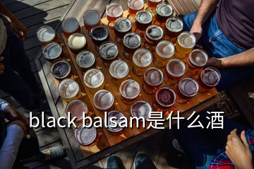 black balsam是什么酒