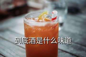 到底酒是什么味道