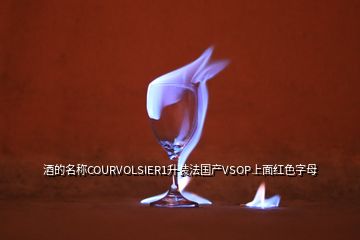 酒的名稱COURVOLSIER1升裝法國(guó)產(chǎn)VSOP上面紅色字母