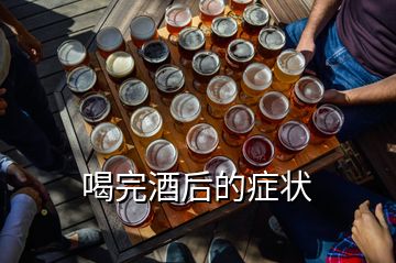 喝完酒后的癥狀