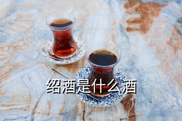 紹酒是什么酒