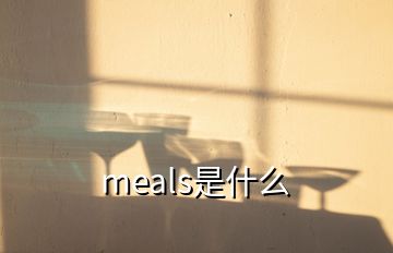 meals是什么