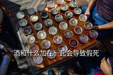 酒和什么加在一起會導(dǎo)致假死