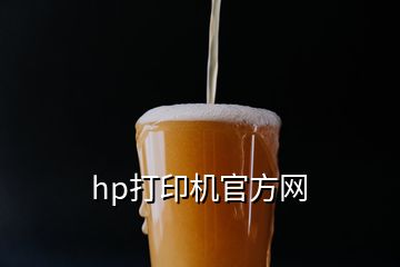 hp打印機(jī)官方網(wǎng)