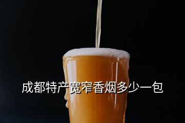 成都特產(chǎn)寬窄香煙多少一包