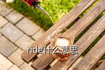 ride什么意思