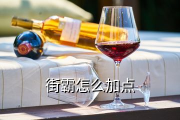街霸怎么加點
