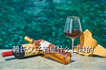 賴氏父子酒是什么口味的