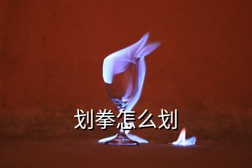 劃拳怎么劃