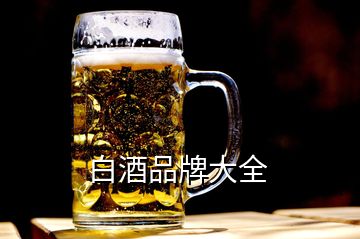 白酒品牌大全