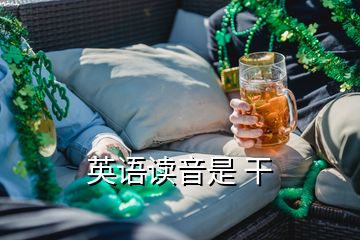 英語(yǔ)讀音是 干