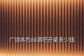 廣饒本色88酒吧開桌多少錢