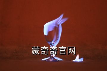 蒙奇奇官網(wǎng)