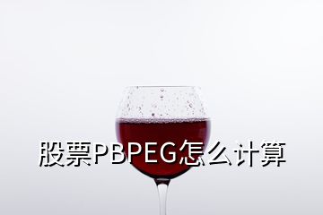 股票PBPEG怎么計(jì)算