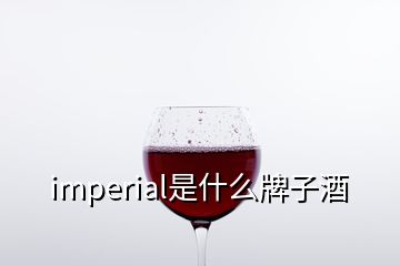 imperial是什么牌子酒