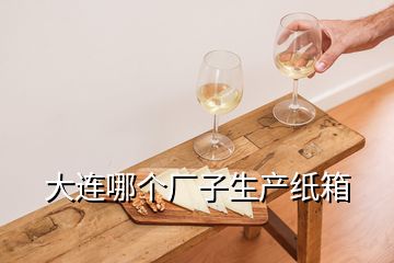 大連哪個(gè)廠子生產(chǎn)紙箱