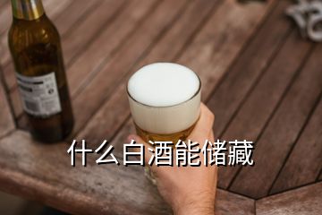 什么白酒能儲藏