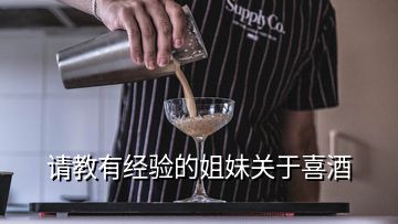 請教有經驗的姐妹關于喜酒