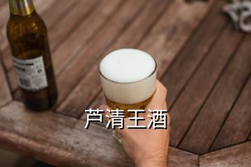 蘆清王酒