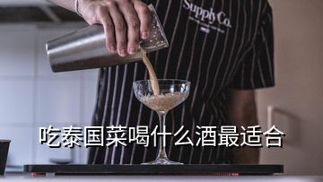 吃泰國(guó)菜喝什么酒最適合