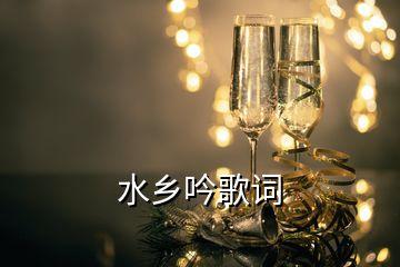 水鄉(xiāng)吟歌詞