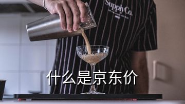 什么是京東價