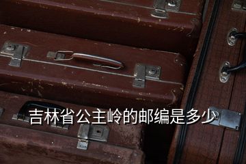 吉林省公主嶺的郵編是多少