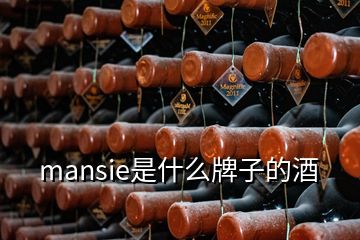 mansie是什么牌子的酒