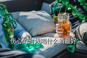 傷心的時候喝什么酒最好