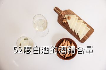 52度白酒的酒精含量